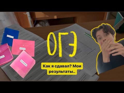 Видео: КАК Я СДАЛ ОГЭ? огэ 2023, результаты