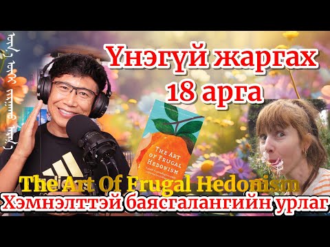 Видео: Бага мөнгө зарцуулж, илүү их таашаал хүртэх ХЭМНЭЛТТЭЙ БАЯСГАЛАНГИЙН УРЛАГ