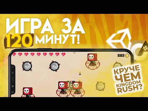 Видео: ИГРА ЗА 120 МИНУТ В UNITY | Tower Defense