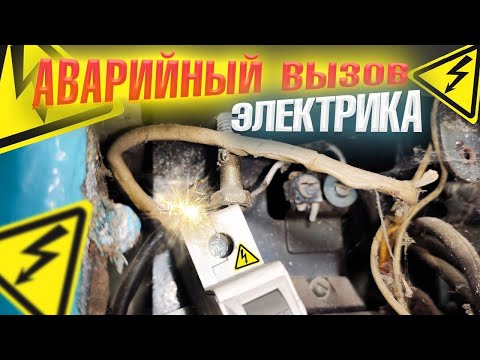 Видео: Аварийный вызов ⚠️ | Короткое замыкание💥💥 | Отключили весь подъезд ⚠️