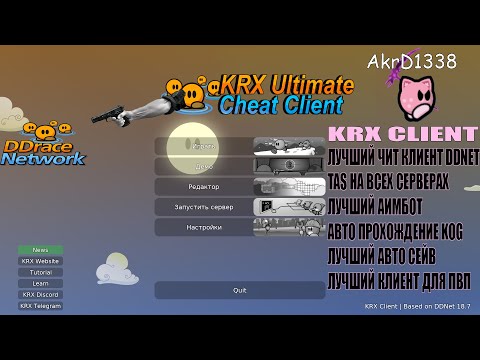 Видео: ОБЗОР НА KRX ULTIMATE DDNET / TAS на любом сервере ! / ЛУЧШИЙ ЧИТ? читы DDNET / ПЛАТНАЯ ВЕРСИЯ 50$