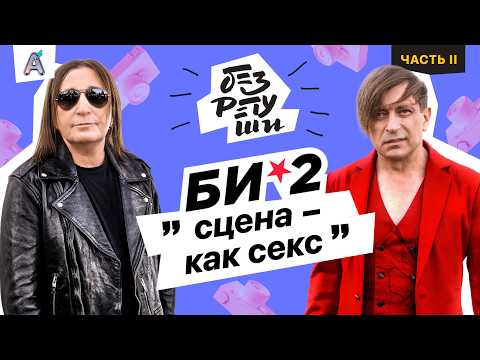 Видео: Би-2: Откровения личной жизни. Все девушки прыгают перед Шурой / Часть 2 / Без Ретуши