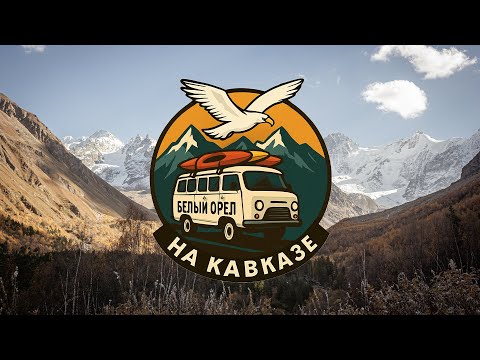 Видео: Кавказ на пакрафте и каяках. Баксан, Чегем, Большая Лаба
