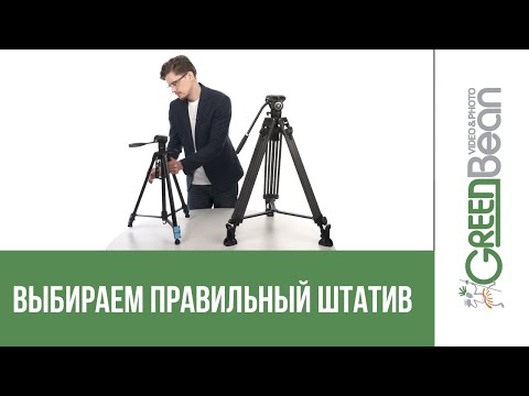 Видео: Коротко и ясно про видеоштативы. Как выбрать видеоштатив? Часть1