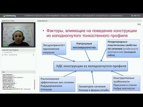Видео: Назмеева Т. «Особенности расчета и проектирования стальных тонкостенных конструкций»