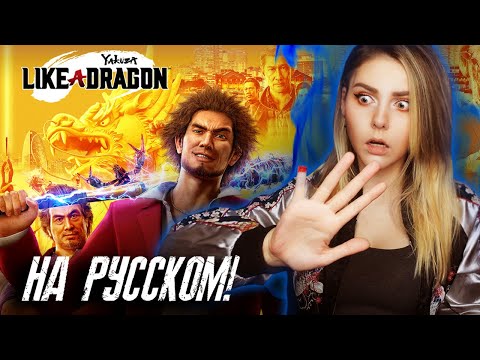 Видео: YAKUZA: Like a Dragon (я простыла)