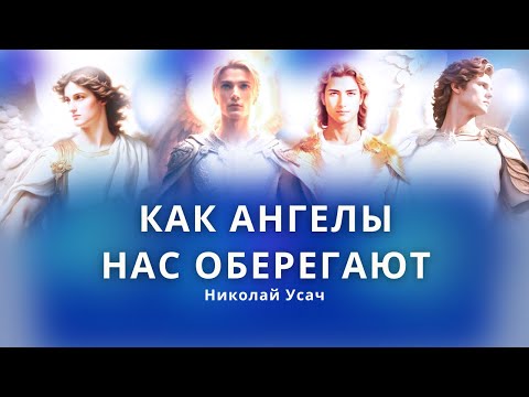 Видео: Как Ангелы оберегают нас и служит святым, которые имеют наследовать спасение