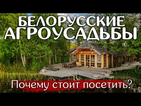 Видео: Лучшая агроусадьба Беларуси на заповедном острове!
