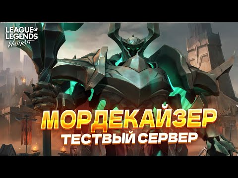 Видео: НОВЫЙ ЧЕМПИОН – МОРДЕКАЙЗЕР в Wild Rift / Вайлд Рифт