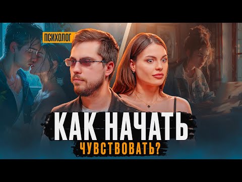 Видео: Психологическая сборка | ЧТО ДЕЛАТЬ КОГДА НЕТ ЧУВСТВ?