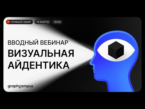 Видео: Вводный вебинар: Визуальная Айдентика