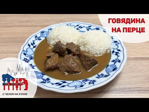 Видео: Говядина на черном перце — чешский классический рецепт из столовых!