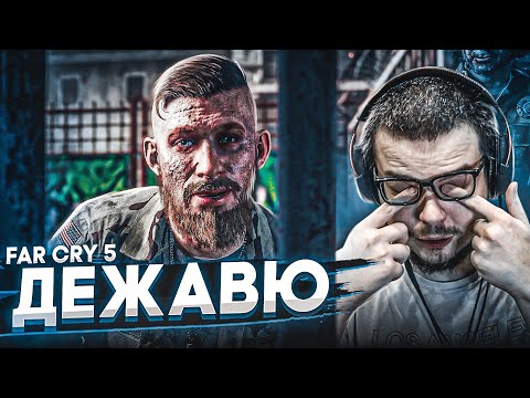 Видео: У МЕНЯ ДЕЖАВЮ! МНЕ КАЖЕТСЯ, ИЛИ ЭТО УЖЕ БЫЛО?! (ПРОХОЖДЕНИЕ FAR CRY 5 #26)