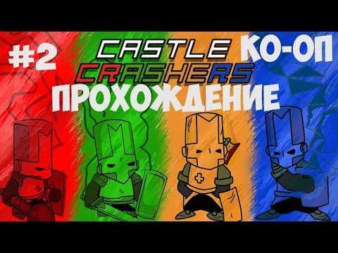 Видео: Castle Crashers (CO-OP)- СПАСАЕМ ПРИНЦЕСС