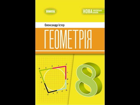 Видео: № 3.13 Геометрія 8 О.Істер