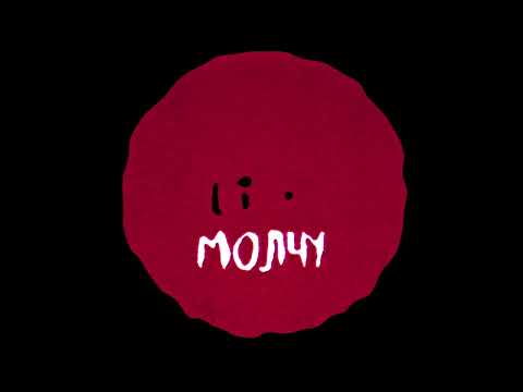 Видео: HOLLYFLAME - Молчу (Lyric video)