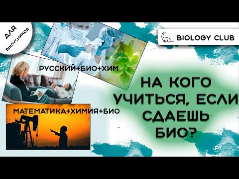 Видео: На кого идти учиться с биологией: обзор специальностей