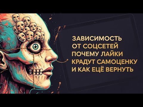 Видео: Зависимость от соцсетей: почему лайки крадут самооценку и как её вернуть