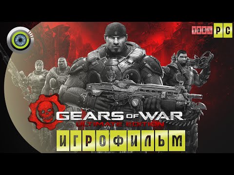 Видео: Gears of War | 100% 🏆 ИГРОФИЛЬМ ● Ultimate Edition [4K] (Русская озвучка)