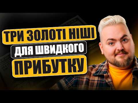 Видео: Три золоті ніші, де сьогодні інвестори роблять сотні іксів