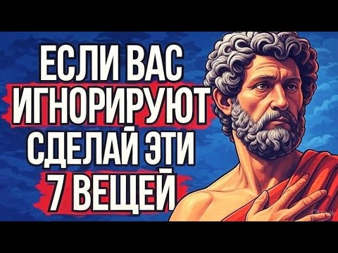 Видео: Как Реагировать, Если Вас Игнорируют | Уроки Стоицизма