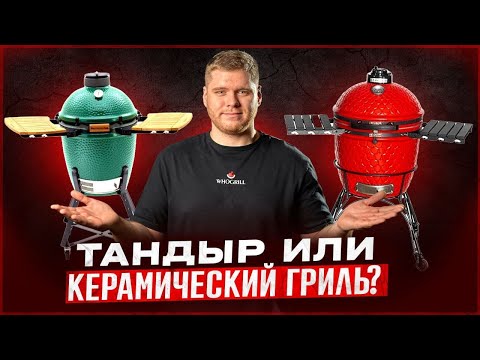 Видео: Это не тандыр! Это - керамический гриль! Фантастические возможности керамического гриля - здесь.