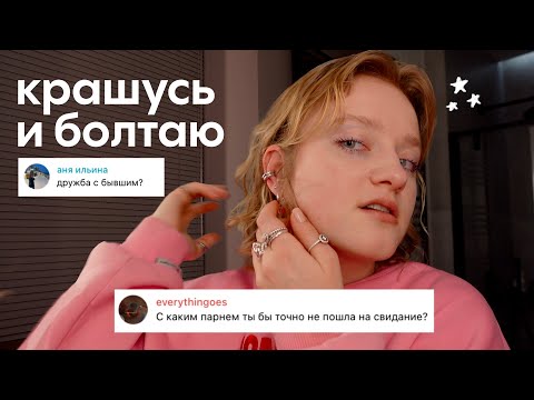 Видео: собираюсь на свидание и сплетничаю о мальчиках 💘