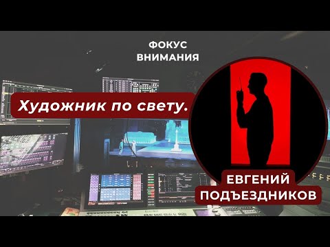 Видео: Программа "Фокус внимания". Авторский выпуск - художник по свету Евгений Подъездников