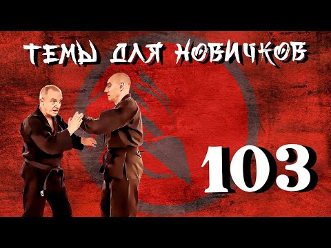 Видео: Принципы. Нож. Темы для новичков 103.