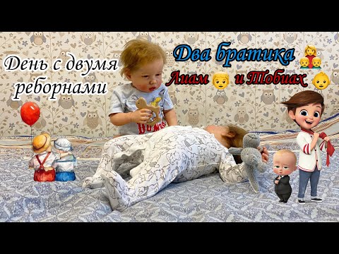 Видео: ДЕНЬ С ДВУМЯ РЕБОРНАМИ | Лиам и Тобиах | Два братика