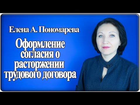Видео: Как оформить соглашение о расторжении трудового договора - Елена А. Пономарева