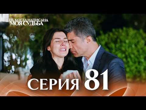 Видео: День когда написана моя судьба | серия 81 | с дубляжем на русском