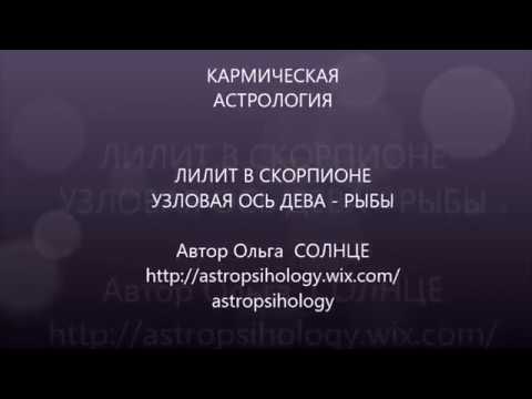 Видео: КАРМИЧЕСКАЯ АСТРОЛОГИЯ ЛИЛИТ В СКОРПИОНЕ