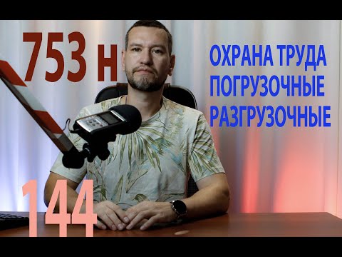 Видео: 144 охрана труда при погрузочных работах 753 н продолжение