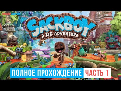 Видео: Sackboy A Big Adventure Полное прохождение Часть 1