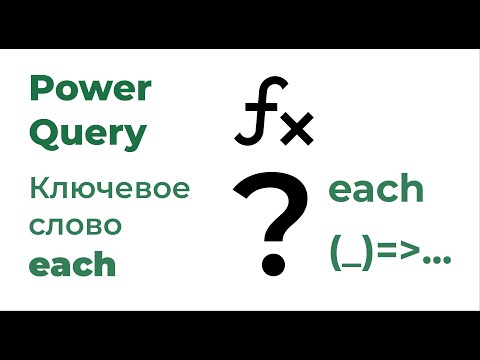 Видео: Power Query Язык М №13. Ключевое слово each