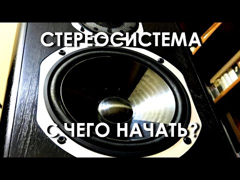 Видео: Стереосистема. С чего начать?