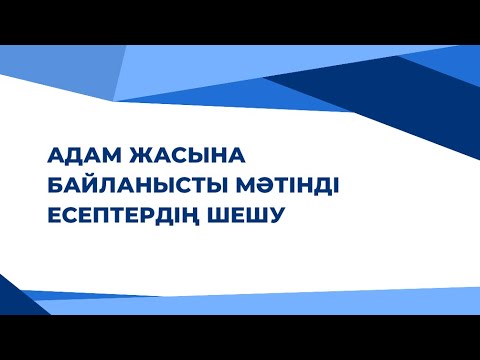 Видео: 7-сабақ. Адам жасына байланысты мәтінді есептерді шешу жолдары
