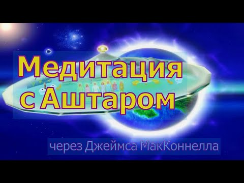 Видео: Медитация с Аштаром через Джеймса МакКоннелла