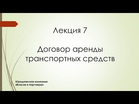 Видео: Лекция 7 Договор аренды транспортных средств