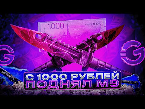 Видео: 🤑ПОДНЯЛ М9 С 1000 РУБЛЕЙ НА GGSTANDOFF?! 