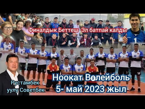 Видео: Ноокат Волейболь ФИНАЛДЫК БЕТТЕШ  Т.КУЛАТОВ Т.ЗУЛПУЕВ