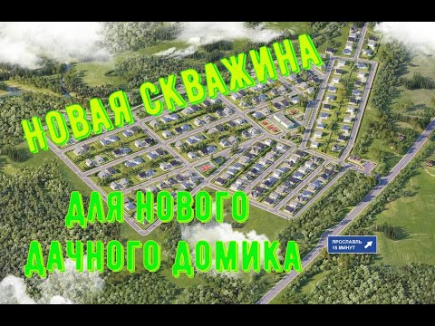 Видео: Абиссинская скважина Ярославль 💧// КП Лес