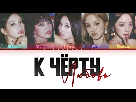 Видео: (G)I-DLE - К Черту Любовь (Кавер + Текст) #gidle #лобода