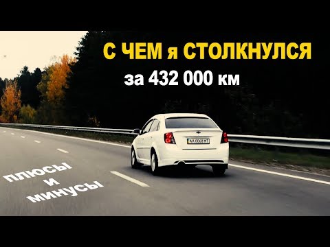 Видео: Тест/отзыв Сhevrolet Lacetti c пробегом 432 000 км