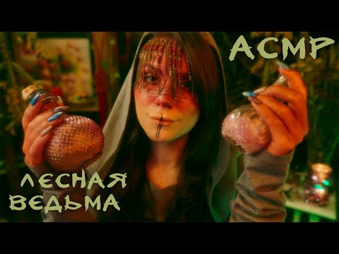 Видео: АСМР Лесная Ведьма (Часть 2) 🔥 Ролевая Игра, Шепот, Фэнтези (во вселенной Ведьмака)
