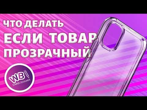 Видео: Урок 26. Как вставить в карточку товара прозрачные предметы