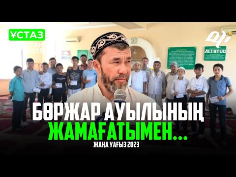 Видео: Жаңа уағыз-2024 Арыстан ұстаз Бөржар ауылының жамағатымен...