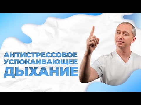 Видео: Антистрессовое успокаивающее дыхание!