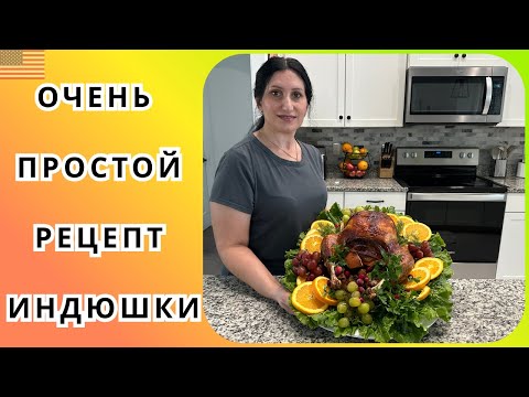 Видео: Секрет сочной индюшки, запечённая с сухофруктами и фруктами - праздничный рецепт